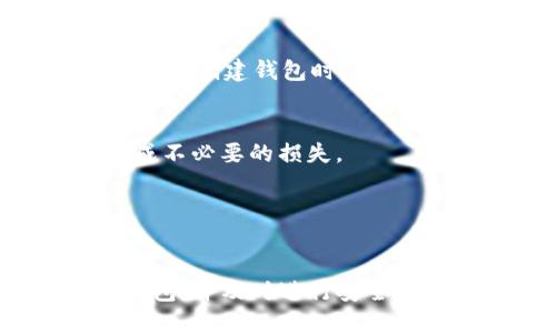 思考及关键词  
   如何将TRC20 USDT充入TP钱包：详细操作指南  /   
 guanjianci  TRC20 USDT, TP钱包, USDT充值, 数字货币  /guanjianci 

---

导言
随着数字货币的普及，越来越多的人开始使用USDT（Tether）作为数字资产的储存和交易手段。TRC20是基于TRON区块链的USDT标准，它以其低手续费和快速交易而受到广泛欢迎。TP钱包作为一个多功能的数字货币钱包，支持多种数字资产的管理和交易，包括TRC20标准的USDT。本文将为您提供一份详细的指南，帮助您将TRC20 USDT充入TP钱包。

TRC20 USDT简介
USDT是一种与美元挂钩的稳定币，旨在保持与美元的1:1比例。TRC20是TRON网络上发行的USDT，具有以下优点：快速交易、低手续费和去中心化。相比于其他标准（如ERC20标准的USDT），TRC20在交易速度上更快，手续费也更低，这使得它在市场中获得了更大的接受度。

TP钱包的特点
TP钱包是一个支持多种数字资产的多链钱包，具有安全性高、界面友好等特点。用户可以在TP钱包中管理不同类型的数字货币，包括比特币、以太坊、TRC20 USDT等。TP钱包的操作简单，即使是初学者也能快速上手。此外，TP钱包还具备去中心化交易所的功能，用户可以直接在钱包内进行交易，而无需转移到第三方平台。

如何充值TRC20 USDT到TP钱包
充值TRC20 USDT到TP钱包的过程可以分为几个步骤，以下是详细的操作指南：

h4步骤1：下载并安装TP钱包/h4
首先，您需要下载TP钱包。可以在官方应用商店（如Apple Store或Google Play）搜索“TP Wallet”，然后下载安装。安装完成后，打开应用并创建一个新的钱包账户，或使用已有账户进行登录。

h4步骤2：获取USDT充值地址/h4
登录TP钱包后，选择“资产”选项，找到“USDT”并点击进入。在USDT页面，您会看到“接收”或“充值”选项。点击后，系统会生成一个TRC20 USDT的充值地址，这个地址是您后续需要使用的。请注意，此地址仅适用于TRC20标准的USDT充值，确保您不会将其他标准的USDT或其他币种发送到此地址。

h4步骤3：从其他钱包转出USDT/h4
打开您存放有TRC20 USDT的其他钱包（如交易所或其他数字货币钱包），选择转账或提现功能，输入刚刚获取的TP钱包地址及欲转账的金额。完成转账后，等待几分钟，交易将完成且您的USDT将显示在TP钱包内。

h4步骤4：确认充值/h4
在TP钱包的USDT资产页面刷新以查看资产是否到账。如果您在转账时材料一切正常，您的USDT应会很快显示在您的TP钱包中。若未及时到账，可以等待一段时间，并确认交易是否成功。

常见问题解答

h4问题1：TRC20 USDT和ERC20 USDT有什么区别？/h4
TRC20 USDT和ERC20 USDT的主要区别在于其所依赖的区块链。TRC20是基于TRON区块链，而ERC20则是基于以太坊区块链。TRC20优势在于更快的交易速度和较低的转账手续费，而ERC20则拥有更广泛的支持和应用场景。用户在选择使用哪种标准时，需要考虑自身的需求和所使用的钱包类型。

h4问题2：使用TP钱包的安全性如何？/h4
TP钱包为用户提供了多重安全保护措施，包括私钥离线存储、密码保护和指纹识别等。用户的私钥永远不会上传到服务器，确保用户的资产安全。此外，TP钱包还定期发布安全更新，修复已知漏洞，进一步增强用户的资产保护。因此，TP钱包在安全性上是相对可靠的，但用户也需保持自身安全意识，不轻易分享私钥和密码。

h4问题3：TRC20 USDT转账多久可以到账？/h4
TRC20 USDT转账的到账时间通常较快，一般几分钟内就会到账。但实际到账时间可能会受到网络拥堵和矿工费等因素的影响。在转账后，用户可以在TP钱包内刷新资产页面查看USDT是否到账。如长时间未到账，可以在转账历史中查看交易状态。

h4问题4：TP钱包是否支持其他数字货币？/h4
是的，TP钱包支持多种数字货币交易和管理，包括但不限于比特币（BTC）、以太坊（ETH）、波场TRX、EOS、USDC等多种基于各大区块链的资产。用户可以通过TP钱包便捷地管理多种数字货币，而不必使用多个钱包进行区分，非常方便。

h4问题5：如果我忘记TP钱包密码怎么办？/h4
TP钱包一般会提供助记词备份功能，用户在创建钱包时，应及时备份助记词。如果记得助记词，可以根据提示重设密码，找回钱包。如果不记得助记词，也无法找回，建议在创建钱包时，妥善保存密码和助记词，确保账户的安全。

h4问题6：能否撤回已发出的USDT转账？/h4
一旦USDT转账成功，便无法撤回。这是区块链技术的一大特性，交易一旦被确认后将无法更改。因此，用户在进行转账时需确认好地址和金额，确保信息无误，以免造成不必要的损失。

---

总结
通过这篇文章，您应该对如何将TRC20 USDT充值到TP钱包有了全面的了解。无论是对数字货币的初学者，还是有一定经验的用户，都能从中获得帮助。选择合适的钱包，并及时进行安全管理，将有助于您更好地使用数字货币这一新兴的金融工具。