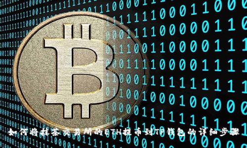 如何将抹茶交易所的ETH提币到TP钱包的详细步骤