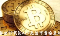如何解决TP钱包APP无法下载安装的问题