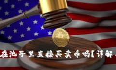 t p钱包能在池子里直接买卖币吗？详解与使用指