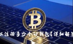 思考且的一个手机可以注册多少个TP钱包？详细解