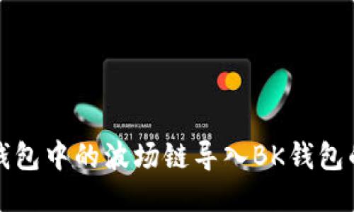 如何将TP钱包中的波场链导入BK钱包的详细教程
