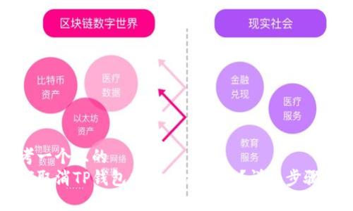 思考一个且的  
如何取消TP钱包中的以前授权？详细步骤解析