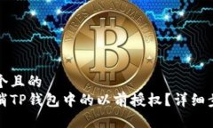 思考一个且的  如何取消TP钱包中的以前授权？详