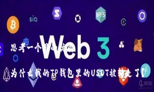 思考一个且的优质

为什么我的TP钱包里的USDT被转走了？