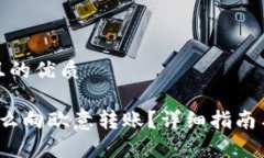 思考一个且的优质t p钱包怎么向欧意转账？详细