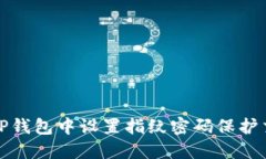 如何在TP钱包中设置指纹密码保护交易安全