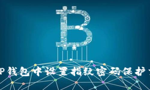 如何在TP钱包中设置指纹密码保护交易安全