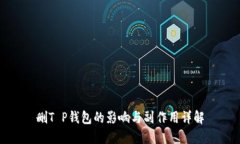 删T P钱包的影响与副作用详解
