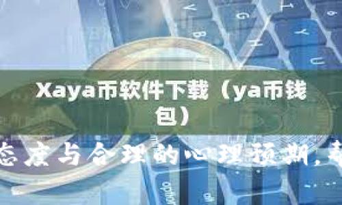 如何应对TP钱包里的币被盗？实用指南与解决方案

TP钱包, 币被盗, 安全措施, 钱包恢复/guanjianci

引言
在数字货币逐渐被大众接受的今天，TP钱包作为一种常见的加密货币存储工具，得到了许多用户的青睐。然而，与此同时，钱包被盗的事件也时有发生。当用户发现自己的TP钱包里的币被盗时，往往会感到无助和焦虑。本文将为您提供针对这种情况的应对策略，包括如何缓解心理压力、找回丢失的币以及预防未来的盗窃行为。

一、确认被盗情况
首先，用户需要确认自己钱包里的币是否真正被盗。可以通过以下几个步骤进行核实：
ul
    li查看交易记录：登录TP钱包，查看近期的交易记录，确认是否有不明的交易发生。/li
    li检查余额：核对当前的余额是否与之前的余额一致，确认是否有币种减少。/li
    li二次确认设备安全：确保用于登录TP钱包的设备没有被恶意软件感染。/li
/ul
如果经过核实确认确实被盗，接下来应尽快采取措施，以减少损失。

二、采取紧急措施
一旦确认币遭窃取，用户需要迅速采取一些紧急措施。以下是一些推荐的步骤：
ul
    li冻结账户：如果TP钱包支持冻结功能，应立即将账号冻结，以防止进一步的资金损失。/li
    li更改登录信息：马上更改TP钱包的登录密码及与该账号相关的邮箱密码，确保账户信息不再受到威胁。/li
    li报警：如果损失金额较大，建议及时向当地警方报案，并记录下相关的交易信息。/li
/ul
这些步骤能够帮助用户尽量保护账户安全，并为后续处理留下法律依据。

三、尝试恢复被盗资金
针对被盗的资金，虽然追回被盗币的可能性并不高，但仍有几种方式可以尝试：
ul
    li联系TP钱包客服：可以通过TP钱包的官方网站或官方社交平台联系他们的客户服务团队，告知情况，看是否能提供帮助。/li
    li通过区块链追踪：借助区块链的透明特性，可以将被盗币的交易记录进行追踪，了解其去向。铸币者或交易所对这一信息有更深的访问权限。/li
    li寻求法律帮助：如有必要，可以咨询专业法律人士，探讨追索的可能性及流程。/li
/ul
请记住，对于被盗的加密货币，追索的难度可能较高，因此务必要保持对结果的理性期待。

四、提升钱包安全性
为了避免未来再次遭遇这样的情况，用户应采取相应的安全措施，以增强TP钱包的安全性：
ul
    li使用强密码：选择复杂且难以猜测的密码，并定期更新。可以使用密码管理工具来帮助生成和管理密码。/li
    li启用双因素认证：如果TP钱包支持双重身份验证，务必开通此功能，以增加额外的安全层。/li
    li安全存储私钥：将私钥和助记词存储在安全、离线的地方，避免上传到云端或分享给他人。/li
    li定期备份钱包：定期备份钱包数据，可以在发生意外时尽快恢复。/li
/ul
实施这些措施将大大降低数字资产被盗的风险，从而保护用户的资金安全。

五、用户心理调适
被盗事件往往让用户感到焦虑甚至恐慌，因此，做好心理调适也十分重要：
ul
    li理性面对损失：意识到投资有风险，损失是可能发生的，学会接受并寻找解决方案。/li
    li寻求支持：可以向身边的朋友或者社区寻求心理支持，分享自己的经历，有助于减轻心理负担。/li
    li保持风险意识：在未来的数字货币投资中，要增强风险意识，从而减少因信息不对称导致的进一步损失。/li
/ul
调适好自己的情绪，将面对的挑战转化为学习的机会，为未来做好准备。

结语
TP钱包的币被盗是一件令人痛心的事情，但通过迅速确认、采取有效措施以及提升安全意识，用户可以在一定程度上控制局面。最重要的是，保持谨慎态度与合理的心理预期，帮助自己在面对数字货币投资时更为从容。希望每位用户都能通过学习来更好地保护自己的数字资产，实现安全投资。
