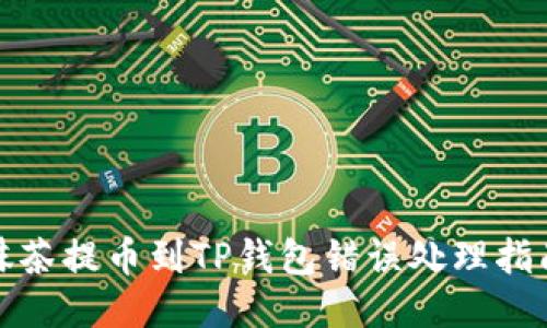抹茶提币到TP钱包错误处理指南