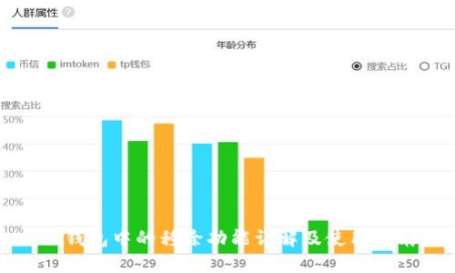 TP钱包中的移除功能详解及使用指南