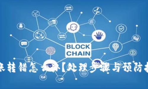 TP钱包转账转错怎么办？处理步骤与预防技巧全解析