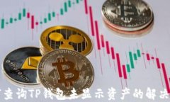 如何查询TP钱包未显示资产的解决方法