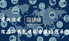 思考的优质如何在TP钱包中收录波场代币图标