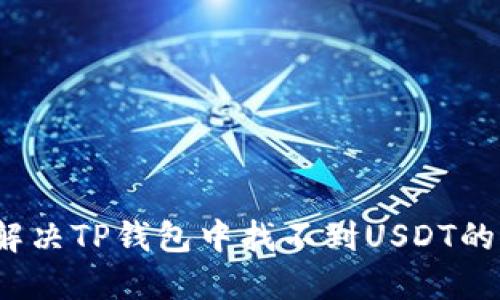 如何解决TP钱包中找不到USDT的问题？