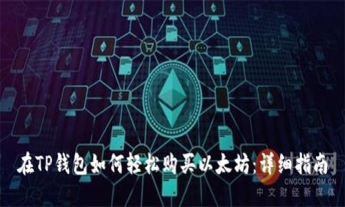 在TP钱包如何轻松购买以太坊：详细指南