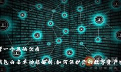 思考一个且的优质TP钱包白名单功能解析：如何保