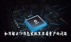 如何解决TP钱包发现里没有资产的问题