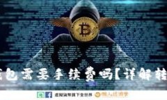 IM钱包转账到TP钱包需要手续费吗？详解转账费用