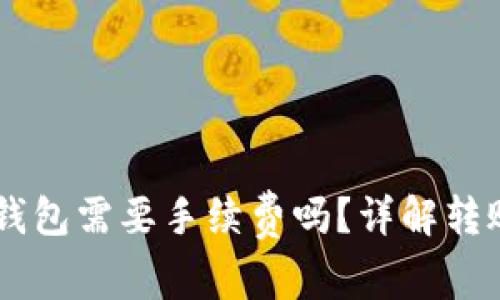 IM钱包转账到TP钱包需要手续费吗？详解转账费用与注意事项