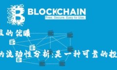 思考一个且的优质TP钱包币的流动性分析：是一种