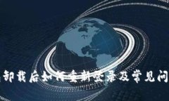 TP钱包卸载后如何重新登录及常见问题解答
