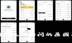 TP钱包交易所无法访问的原因及解决方案