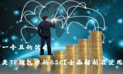 思考一个且的优质什么是TP钱包中的BSC？全面解析