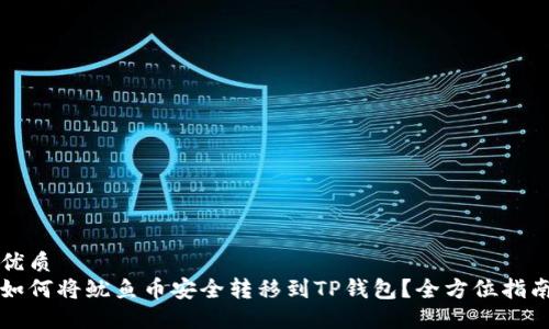 优质
如何将鱿鱼币安全转移到TP钱包？全方位指南