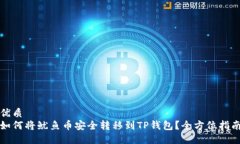 优质如何将鱿鱼币安全转移到TP钱包？全方位指南