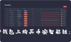如何在TP钱包上购买币安智能链：详尽指南