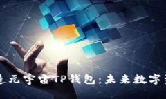 京西集团如何打造元宇宙TP钱包：未来数字资产管