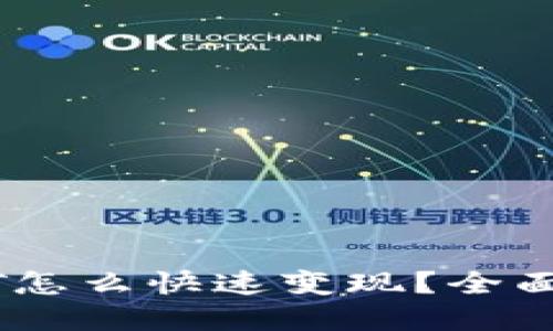 优质  
TP钱包里的USDT怎么快速变现？全面解析与操作指南
