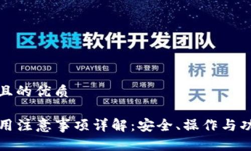 思考一个且的优质

TP钱包使用注意事项详解：安全、操作与功能全解析