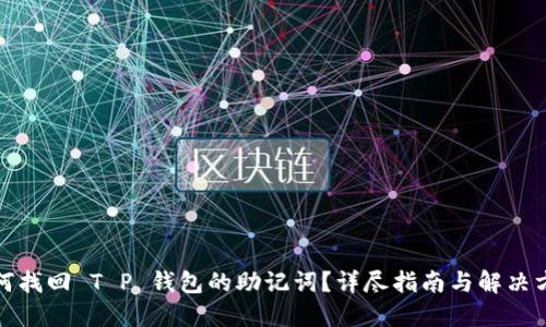 如何找回 T P 钱包的助记词？详尽指南与解决方案