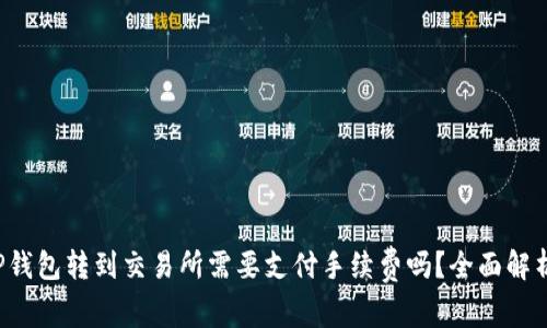 TP钱包转到交易所需要支付手续费吗？全面解析!