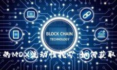 TP钱包中的MDX流动性挖矿：如何获取最大收益