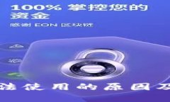 TP钱包无法使用的原因及解决办法