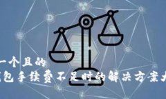 思考一个且的   TP钱包手续费不足时的解决方案大