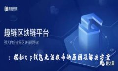 : 揭秘t p钱包无法提币的原因及解决方案