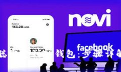 如何成功将中本聪绑定到TP钱包：步骤详解与常见
