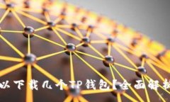 :一个手机可以下载几个TP钱包？全面解析与最佳