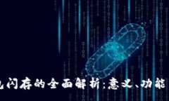 :TP钱包闪存的全面解析：意义、功能与应用