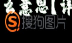 思考一个且的优质TP钱包中的DAI是什么意思？详解