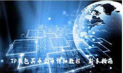 TP钱包买币卖币详细教程｜新手指南
