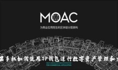 苹果手机如何使用TP钱包进行数字资产管理和交易