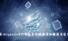 狗狗币（Dogecoin）TP钱包合约地址详细解析与使用