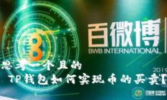 思考一个且的   TP钱包如何实现币的买卖？