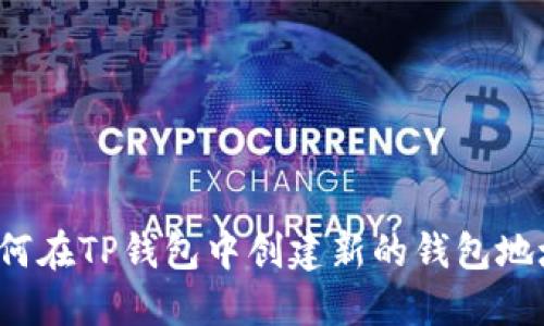 如何在TP钱包中创建新的钱包地址？